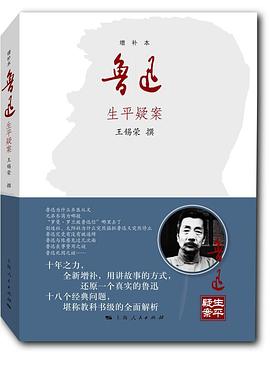 鲁迅生平疑案（增补本）