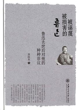 被诬蔑被损害的鲁迅