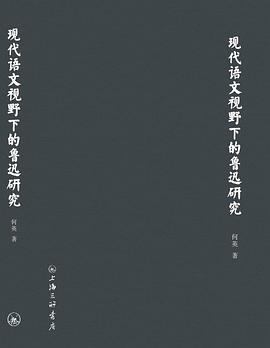 现代语文视野下的鲁迅研究