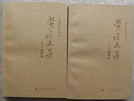 黄源文集（翻译卷）