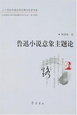 鲁迅小说意象主题论