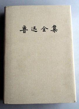 鲁迅全集（第十二卷）