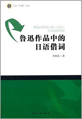 鲁迅作品中的日语借词