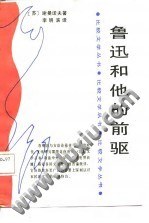 鲁迅和他的前驱