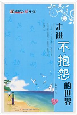 走进不抱怨的世界