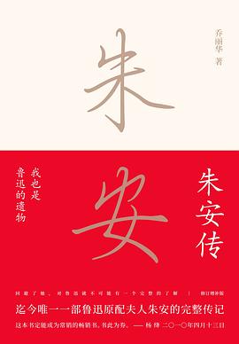 我也是鲁迅的遗物：朱安传