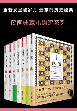 民国典藏小钩沉系列（绝笔 善终旅店 追帽子的人 听来的故事 厨刀 醉男醉女 幸福的摆）