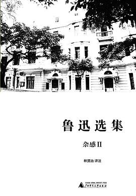 鲁迅选集·杂感II