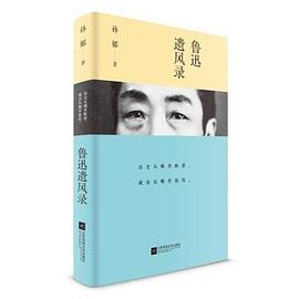鲁迅遗风录