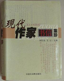 现代作家书信集珍 (精装)