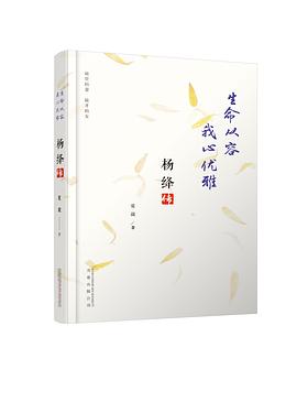 生命从容 我心优雅：杨绛传