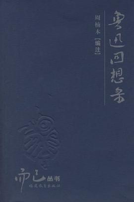 鲁迅回想录