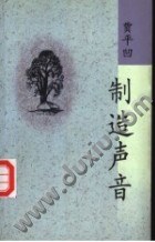 制造声音