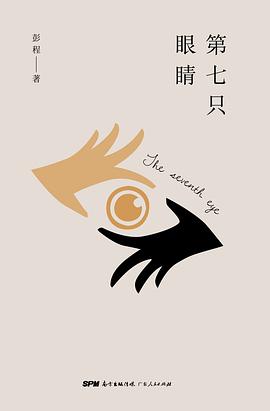 第七只眼睛