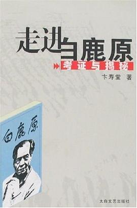 走进白鹿原