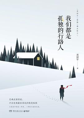 我们都是孤独的行路人