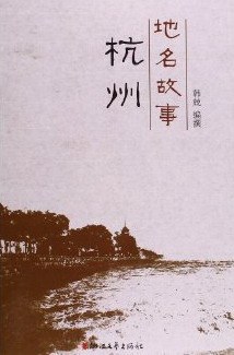 杭州地名故事