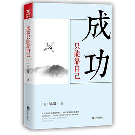 成功只能靠自己