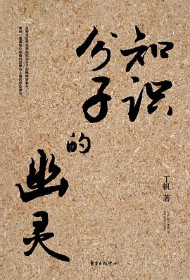 知识分子的幽灵