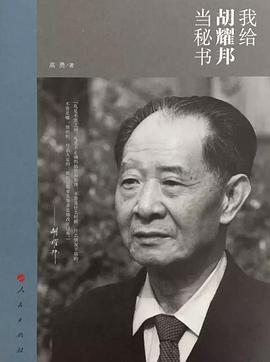 我给胡耀邦当秘书