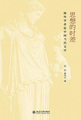 思想的时差：海外学者论中国当代文学