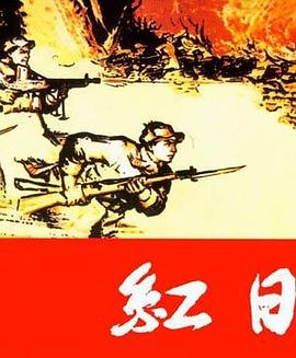 红日-纪念中国人民解放军建军80周年重点图书