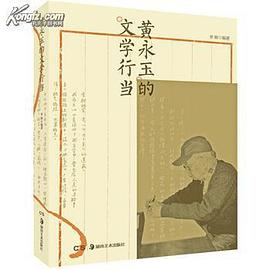 黄永玉的文学行当