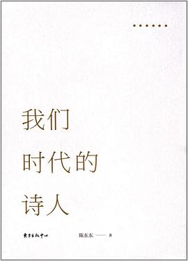 我们时代的诗人
