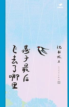 燕子最后飞去了哪里