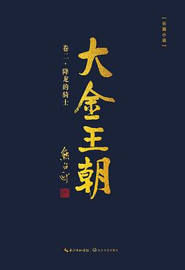 大金王朝·第二卷