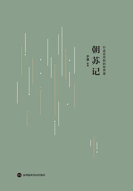 《朝苏记》