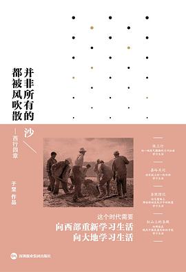 《并非所有的沙都被风吹散：西行四章》