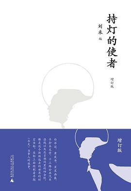 持灯的使者（增订版）