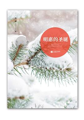 明惠的圣诞