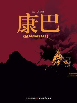 康巴 （修订本）