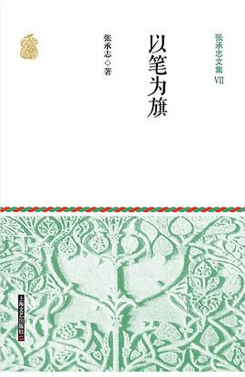 张承志文集Ⅶ 以笔为旗