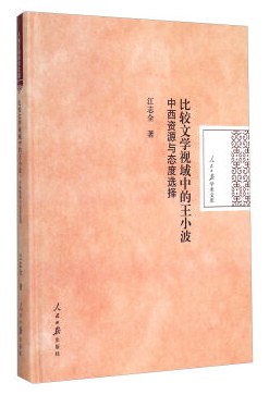 比较文学视域中的王小波