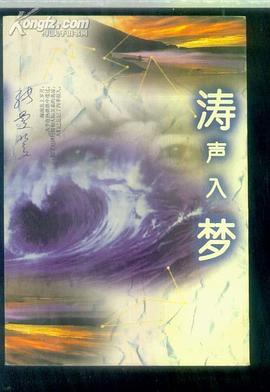 涛声入梦