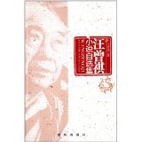汪曾祺小说自选集
