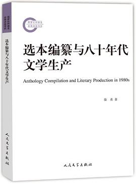 选本编纂与八十年代文学生产