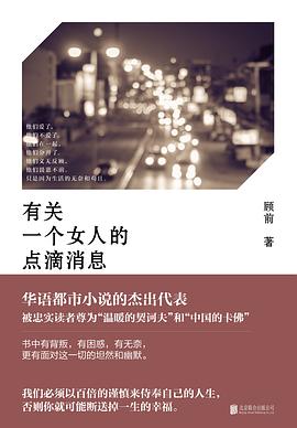 有关一个女人的点滴消息