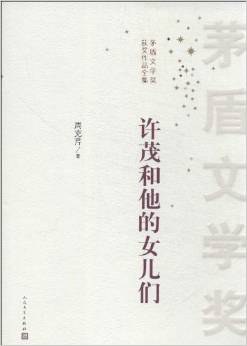 许茂和他的女儿们