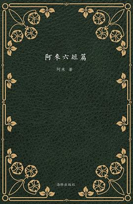 阿来六短篇