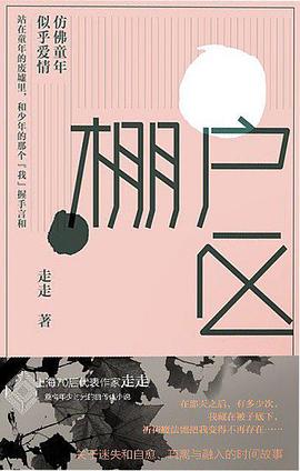 棚户区：仿佛童年 似乎爱情