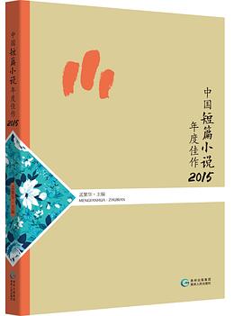 中国短篇小说年度佳作2015