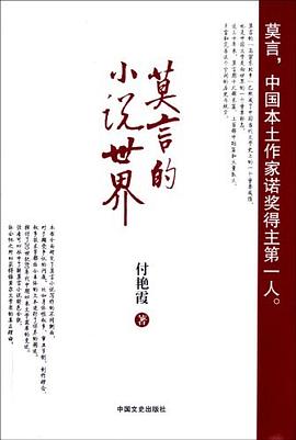 莫言的小说世界