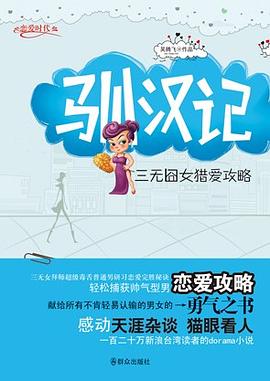 驯汉记