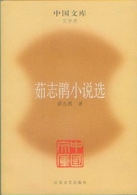 茹志鹃小说选