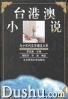 台港澳小说