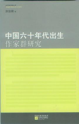 中国六十年代出生作家群研究